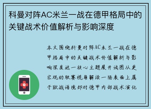 科曼对阵AC米兰一战在德甲格局中的关键战术价值解析与影响深度 科曼对阵AC米兰一战在德甲格局中的关键战术价值解析与影响深度