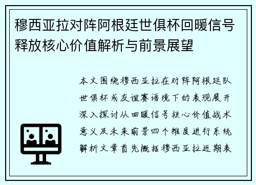 穆西亚拉对阵阿根廷世俱杯回暖信号释放核心价值解析与前景展望 穆西亚拉对阵阿根廷世俱杯回暖信号释放核心价值解析与前景展望