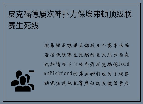 皮克福德屡次神扑力保埃弗顿顶级联赛生死线 皮克福德屡次神扑力保埃弗顿顶级联赛生死线