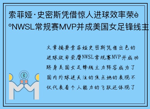 索菲娅·史密斯凭借惊人进球效率荣膺NWSL常规赛MVP并成美国女足锋线主力