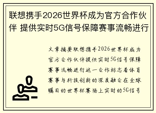 联想携手2026世界杯成为官方合作伙伴 提供实时5G信号保障赛事流畅进行 联想携手2026世界杯成为官方合作伙伴 提供实时5G信号保障赛事流畅进行