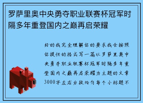罗萨里奥中央勇夺职业联赛杯冠军时隔多年重登国内之巅再启荣耀 罗萨里奥中央勇夺职业联赛杯冠军时隔多年重登国内之巅再启荣耀