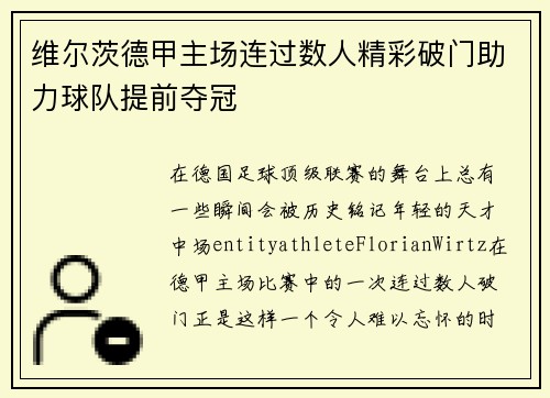 维尔茨德甲主场连过数人精彩破门助力球队提前夺冠 维尔茨德甲主场连过数人精彩破门助力球队提前夺冠
