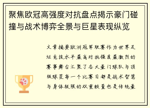 聚焦欧冠高强度对抗盘点揭示豪门碰撞与战术博弈全景与巨星表现纵览