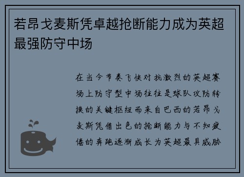 若昂戈麦斯凭卓越抢断能力成为英超最强防守中场 若昂戈麦斯凭卓越抢断能力成为英超最强防守中场