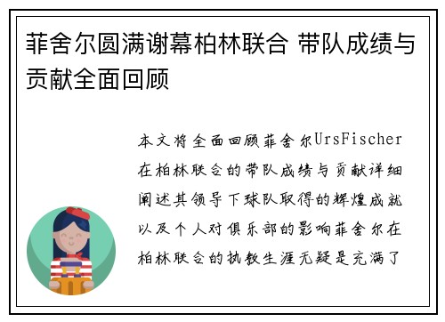 菲舍尔圆满谢幕柏林联合 带队成绩与贡献全面回顾 菲舍尔圆满谢幕柏林联合 带队成绩与贡献全面回顾