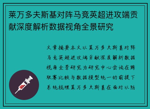 莱万多夫斯基对阵马竞英超进攻端贡献深度解析数据视角全景研究 莱万多夫斯基对阵马竞英超进攻端贡献深度解析数据视角全景研究