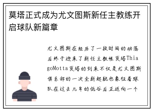 莫塔正式成为尤文图斯新任主教练开启球队新篇章 莫塔正式成为尤文图斯新任主教练开启球队新篇章