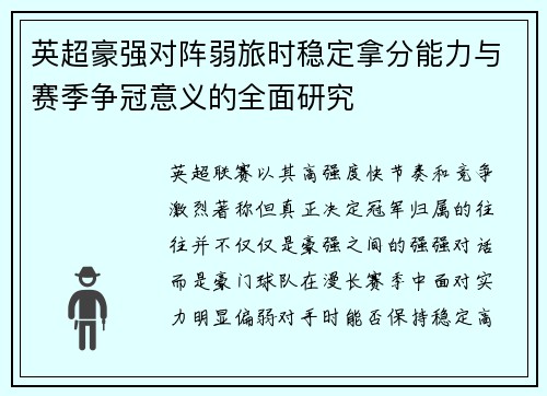 英超豪强对阵弱旅时稳定拿分能力与赛季争冠意义的全面研究 英超豪强对阵弱旅时稳定拿分能力与赛季争冠意义的全面研究