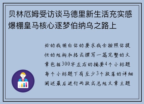 贝林厄姆受访谈马德里新生活充实感爆棚皇马核心逐梦伯纳乌之路上 贝林厄姆受访谈马德里新生活充实感爆棚皇马核心逐梦伯纳乌之路上
