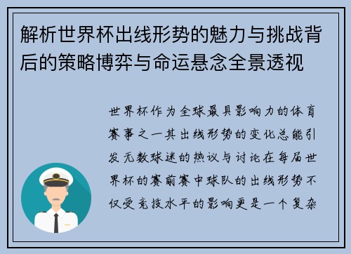 解析世界杯出线形势的魅力与挑战背后的策略博弈与命运悬念全景透视 解析世界杯出线形势的魅力与挑战背后的策略博弈与命运悬念全景透视