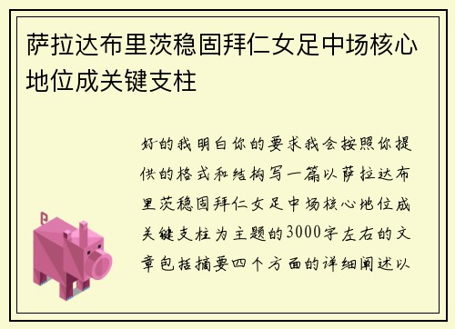 萨拉达布里茨稳固拜仁女足中场核心地位成关键支柱 萨拉达布里茨稳固拜仁女足中场核心地位成关键支柱