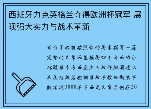 西班牙力克英格兰夺得欧洲杯冠军 展现强大实力与战术革新 西班牙力克英格兰夺得欧洲杯冠军 展现强大实力与战术革新