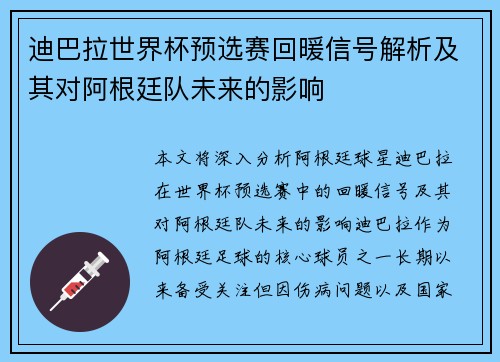迪巴拉世界杯预选赛回暖信号解析及其对阿根廷队未来的影响 迪巴拉世界杯预选赛回暖信号解析及其对阿根廷队未来的影响