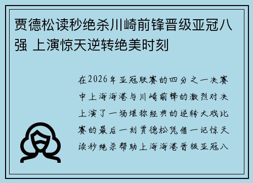 贾德松读秒绝杀川崎前锋晋级亚冠八强 上演惊天逆转绝美时刻 贾德松读秒绝杀川崎前锋晋级亚冠八强 上演惊天逆转绝美时刻