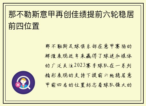 那不勒斯意甲再创佳绩提前六轮稳居前四位置 那不勒斯意甲再创佳绩提前六轮稳居前四位置