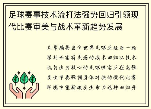 足球赛事技术流打法强势回归引领现代比赛审美与战术革新趋势发展 足球赛事技术流打法强势回归引领现代比赛审美与战术革新趋势发展