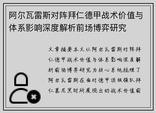 阿尔瓦雷斯对阵拜仁德甲战术价值与体系影响深度解析前场博弈研究 阿尔瓦雷斯对阵拜仁德甲战术价值与体系影响深度解析前场博弈研究