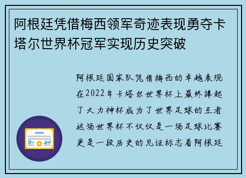 阿根廷凭借梅西领军奇迹表现勇夺卡塔尔世界杯冠军实现历史突破 阿根廷凭借梅西领军奇迹表现勇夺卡塔尔世界杯冠军实现历史突破