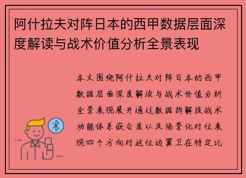 阿什拉夫对阵日本的西甲数据层面深度解读与战术价值分析全景表现
