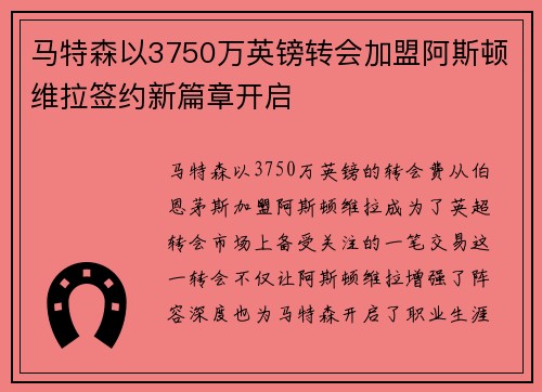 马特森以3750万英镑转会加盟阿斯顿维拉签约新篇章开启