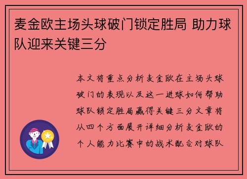 麦金欧主场头球破门锁定胜局 助力球队迎来关键三分