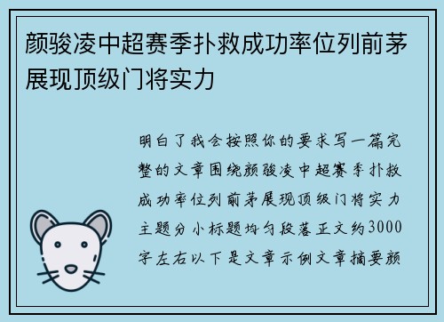 颜骏凌中超赛季扑救成功率位列前茅展现顶级门将实力