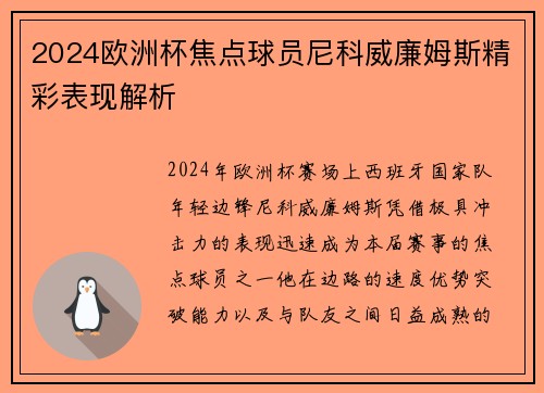 2024欧洲杯焦点球员尼科威廉姆斯精彩表现解析