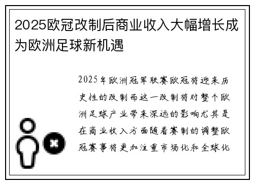 2025欧冠改制后商业收入大幅增长成为欧洲足球新机遇