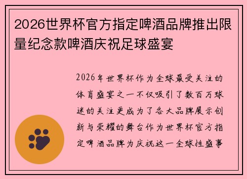 2026世界杯官方指定啤酒品牌推出限量纪念款啤酒庆祝足球盛宴