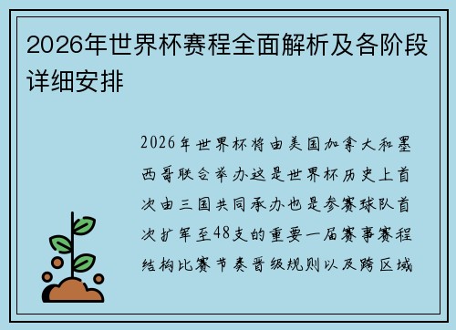 2026年世界杯赛程全面解析及各阶段详细安排
