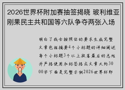 2026世界杯附加赛抽签揭晓 玻利维亚刚果民主共和国等六队争夺两张入场券