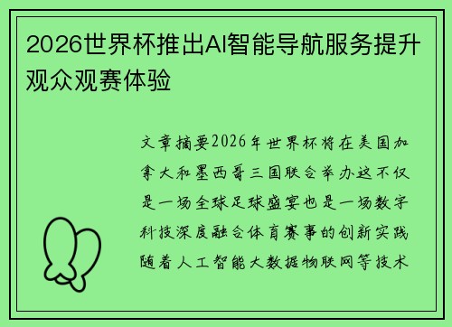 2026世界杯推出AI智能导航服务提升观众观赛体验