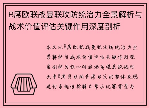 B席欧联战曼联攻防统治力全景解析与战术价值评估关键作用深度剖析
