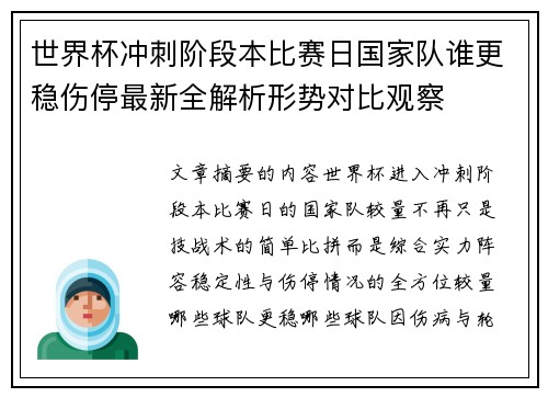 世界杯冲刺阶段本比赛日国家队谁更稳伤停最新全解析形势对比观察 世界杯冲刺阶段本比赛日国家队谁更稳伤停最新全解析形势对比观察