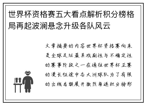 世界杯资格赛五大看点解析积分榜格局再起波澜悬念升级各队风云 世界杯资格赛五大看点解析积分榜格局再起波澜悬念升级各队风云