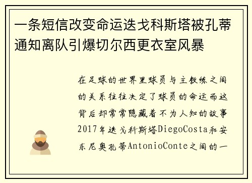 一条短信改变命运迭戈科斯塔被孔蒂通知离队引爆切尔西更衣室风暴 一条短信改变命运迭戈科斯塔被孔蒂通知离队引爆切尔西更衣室风暴