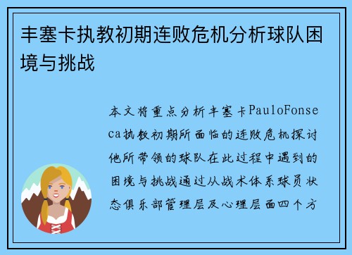 丰塞卡执教初期连败危机分析球队困境与挑战 丰塞卡执教初期连败危机分析球队困境与挑战