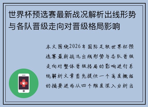 世界杯预选赛最新战况解析出线形势与各队晋级走向对晋级格局影响 世界杯预选赛最新战况解析出线形势与各队晋级走向对晋级格局影响