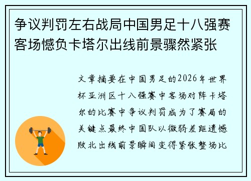 争议判罚左右战局中国男足十八强赛客场憾负卡塔尔出线前景骤然紧张 争议判罚左右战局中国男足十八强赛客场憾负卡塔尔出线前景骤然紧张