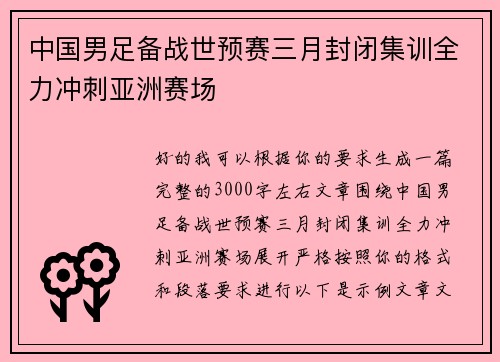 中国男足备战世预赛三月封闭集训全力冲刺亚洲赛场 中国男足备战世预赛三月封闭集训全力冲刺亚洲赛场