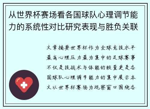 从世界杯赛场看各国球队心理调节能力的系统性对比研究表现与胜负关联分析 从世界杯赛场看各国球队心理调节能力的系统性对比研究表现与胜负关联分析