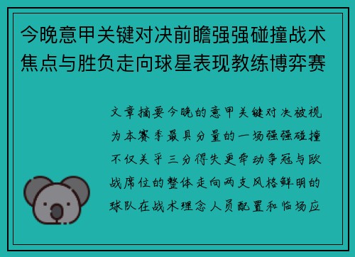 今晚意甲关键对决前瞻强强碰撞战术焦点与胜负走向球星表现教练博弈赛季格局 今晚意甲关键对决前瞻强强碰撞战术焦点与胜负走向球星表现教练博弈赛季格局