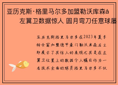 亚历克斯·格里马尔多加盟勒沃库森后左翼卫数据惊人 圆月弯刀任意球屡次救主
