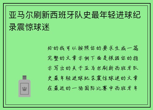 亚马尔刷新西班牙队史最年轻进球纪录震惊球迷 亚马尔刷新西班牙队史最年轻进球纪录震惊球迷