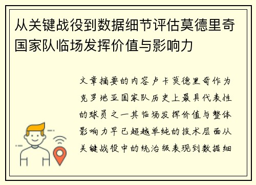 从关键战役到数据细节评估莫德里奇国家队临场发挥价值与影响力 从关键战役到数据细节评估莫德里奇国家队临场发挥价值与影响力