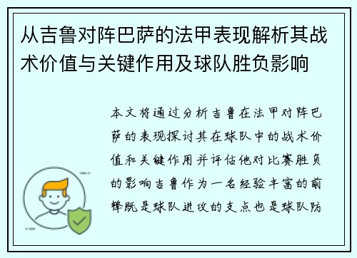 从吉鲁对阵巴萨的法甲表现解析其战术价值与关键作用及球队胜负影响 从吉鲁对阵巴萨的法甲表现解析其战术价值与关键作用及球队胜负影响