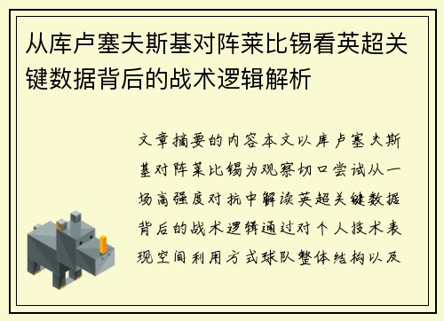 从库卢塞夫斯基对阵莱比锡看英超关键数据背后的战术逻辑解析 从库卢塞夫斯基对阵莱比锡看英超关键数据背后的战术逻辑解析