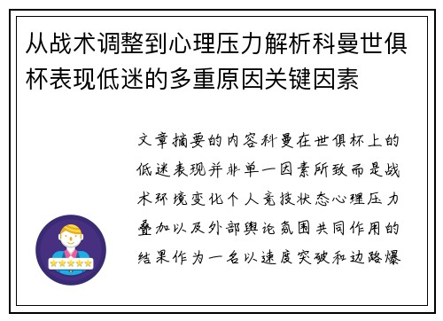 从战术调整到心理压力解析科曼世俱杯表现低迷的多重原因关键因素 从战术调整到心理压力解析科曼世俱杯表现低迷的多重原因关键因素