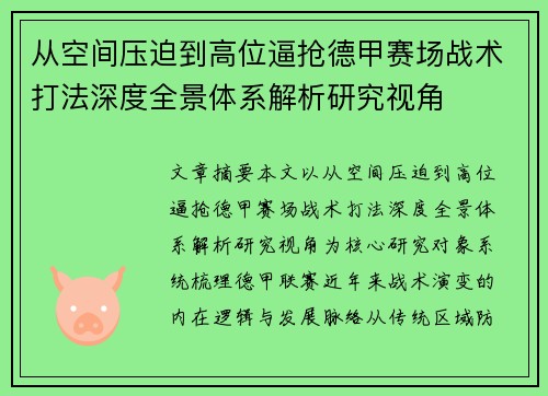 从空间压迫到高位逼抢德甲赛场战术打法深度全景体系解析研究视角 从空间压迫到高位逼抢德甲赛场战术打法深度全景体系解析研究视角
